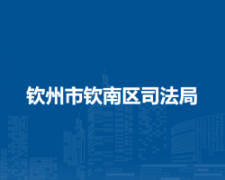 钦州市钦南区司法局