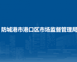 防城港市港口区市场监督管