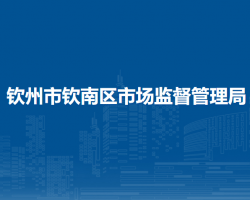 钦州市钦南区市场监督管理