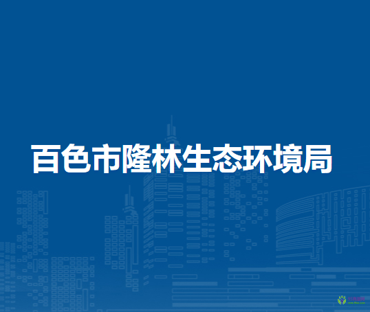 百色市隆林生态环境局