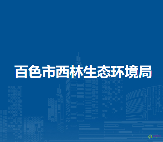西林县生态环境局