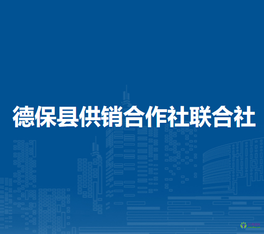 德保县供销合作社联合社
