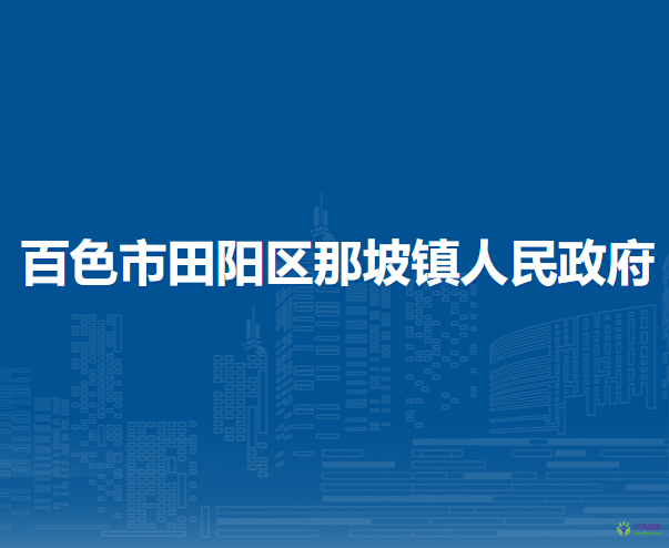 百色市田阳区那坡镇人民政府