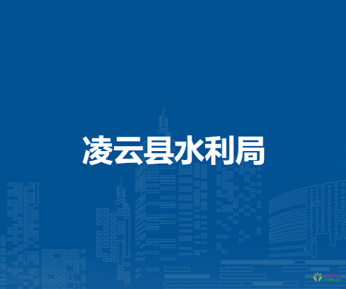 凌云县水利局