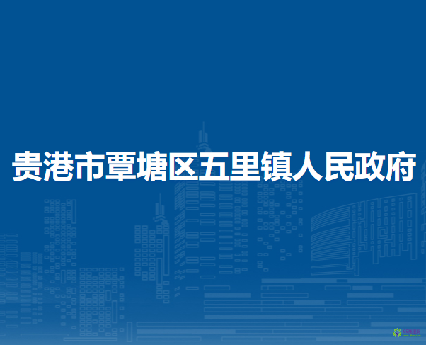 贵港市覃塘区五里镇人民政府