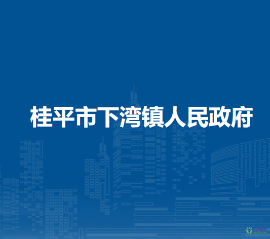 桂平市下湾镇人民政府