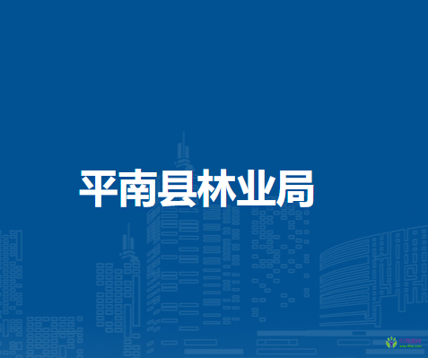 平南县林业局