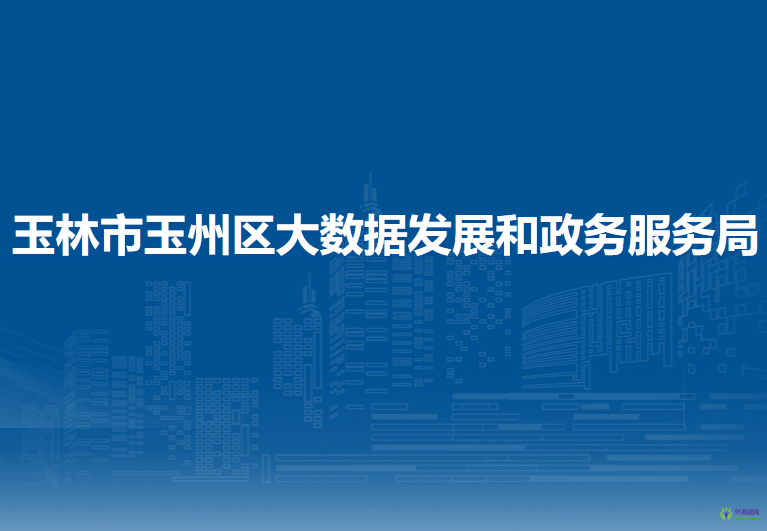 玉林市玉州区大数据发展和政务服务局