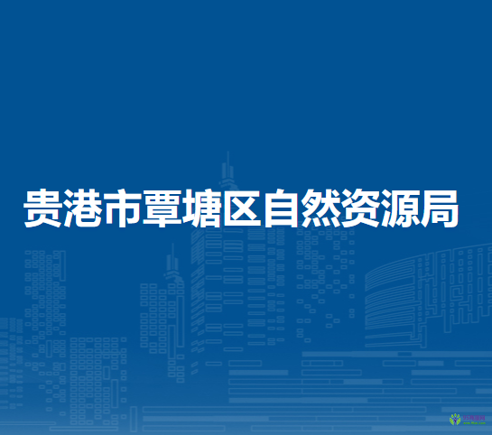 贵港市覃塘区自然资源局