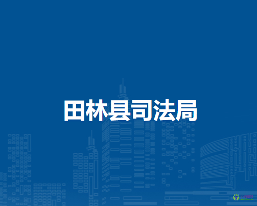 田林县司法局