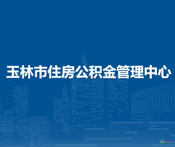 玉林市住房公积金管理中心