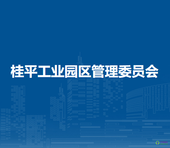 桂平工业园区管理委员会