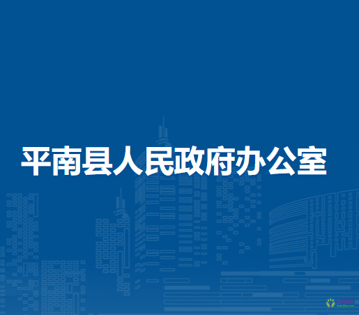 平南县人民政府办公室