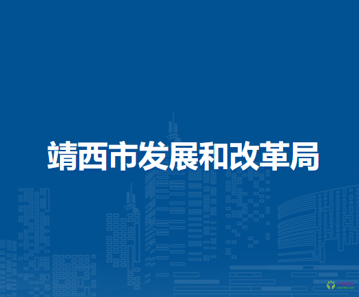 靖西市发展和改革局