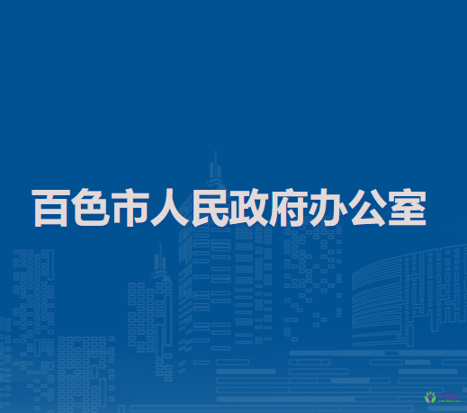 百色市人民政府办公室