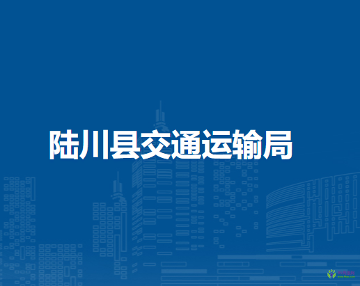 陆川县交通运输局