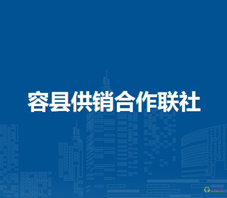 容县供销合作联社