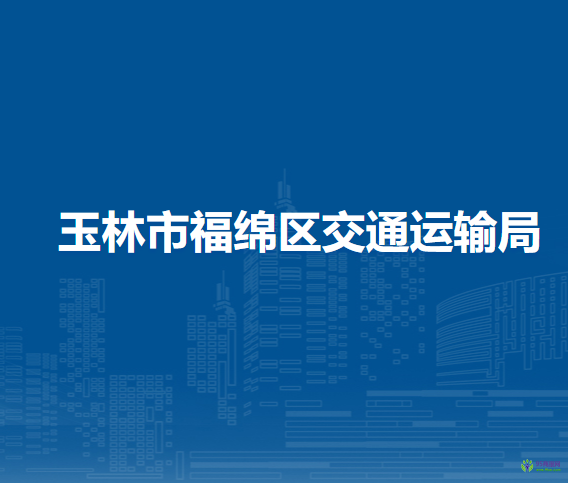 玉林市福绵区交通运输局