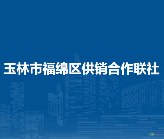 玉林市福绵区供销合作联社