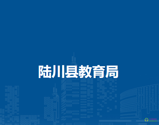 陆川县教育局