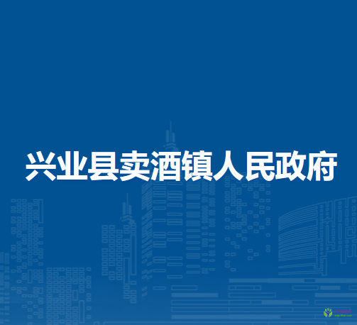 兴业县卖酒镇人民政府
