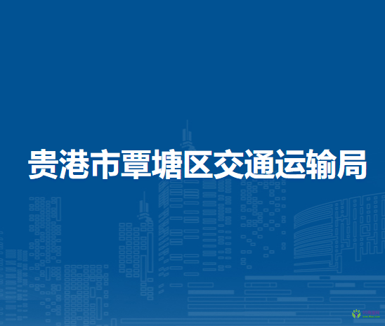贵港市覃塘区交通运输局
