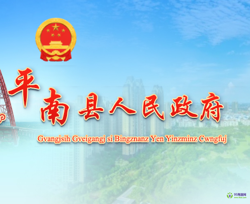 平南县人民政府