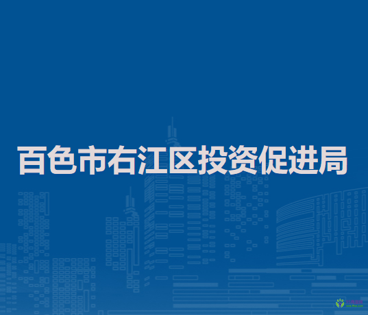百色市右江区投资促进局