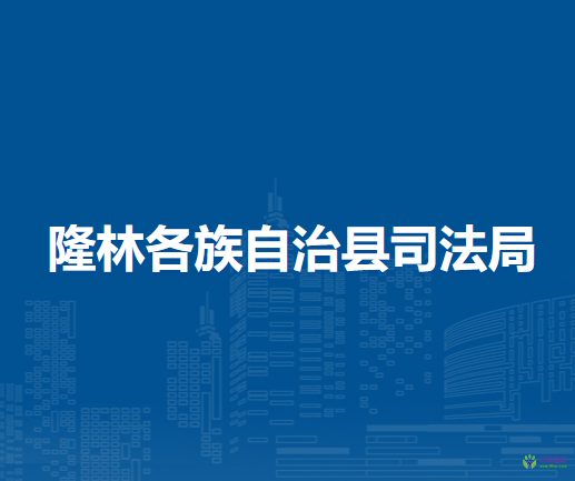 隆林各族自治县司法局