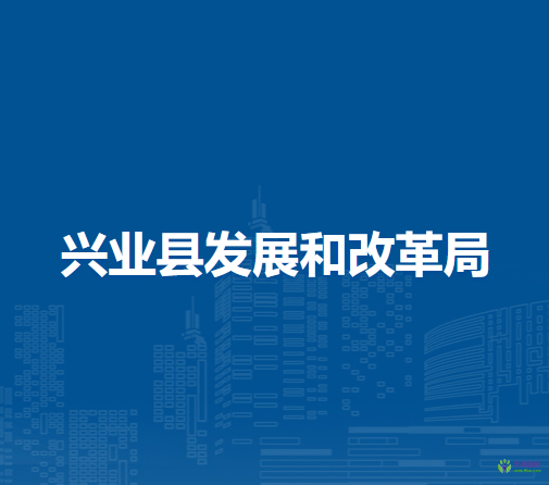 兴业县发展和改革局