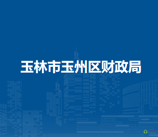 玉林市玉州区财政局