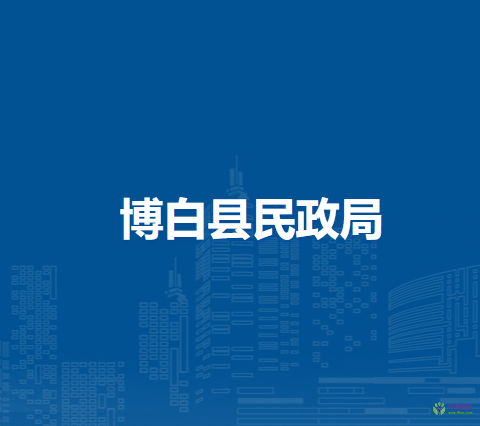 博白县民政局