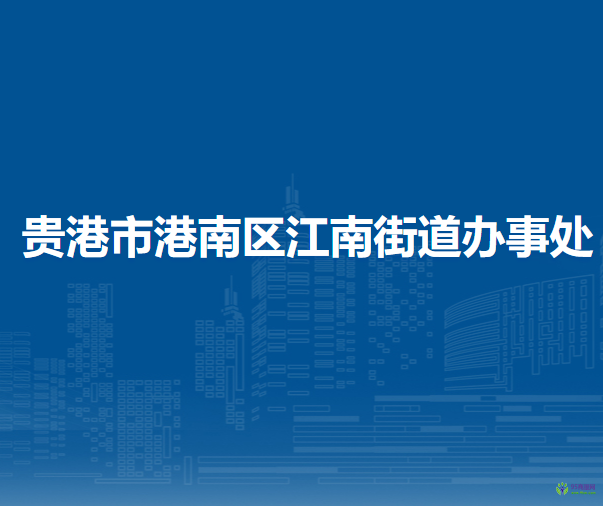 贵港市港南区江南街道办事处