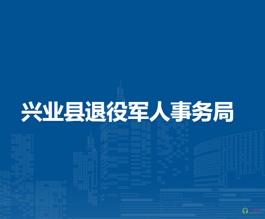 兴业县退役军人事务局
