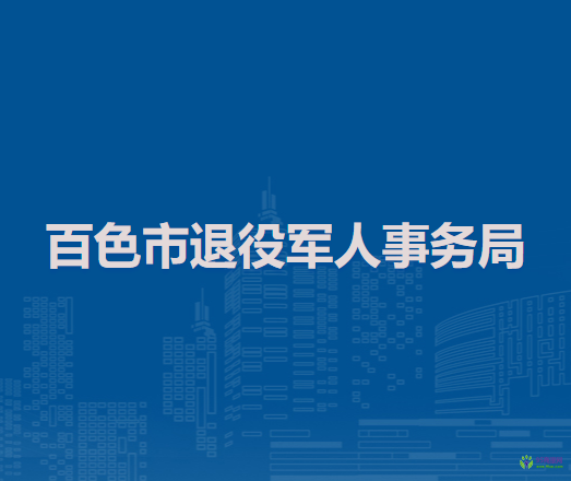 百色市退役军人事务局