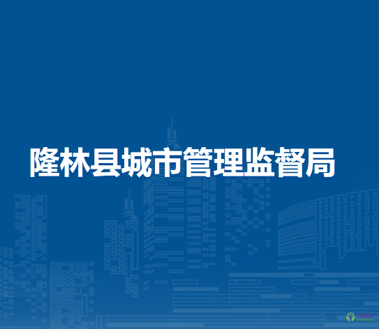 隆林县城市管理监督局