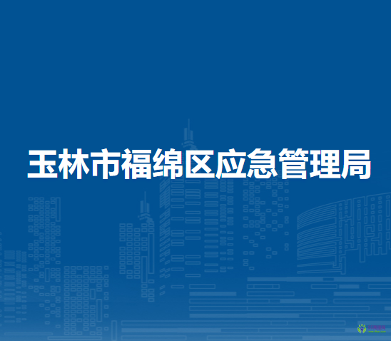 玉林市福绵区应急管理局
