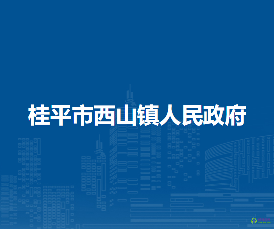 桂平市西山镇人民政府