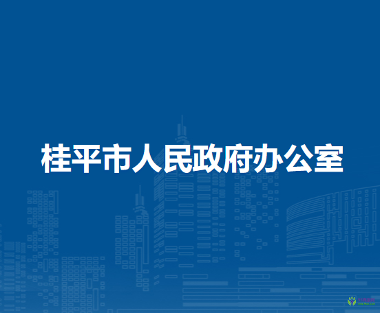桂平市人民政府办公室