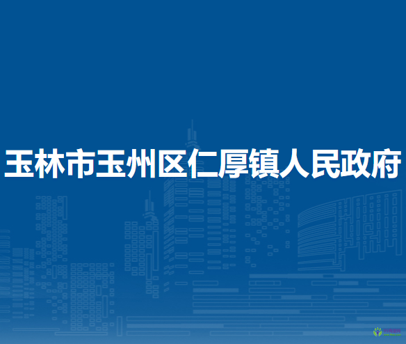 玉林市玉州区仁厚镇人民政府