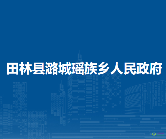 田林县潞城瑶族乡人民政府