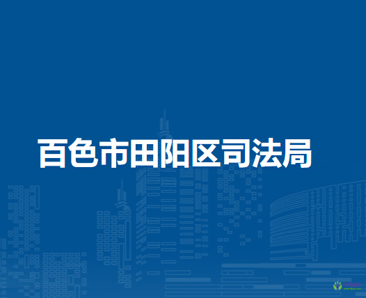 百色市田阳区司法局