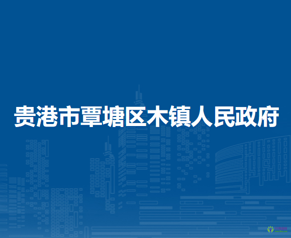 贵港市覃塘区樟木镇人民政府