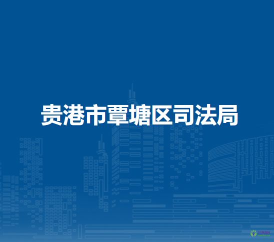 贵港市覃塘区司法局
