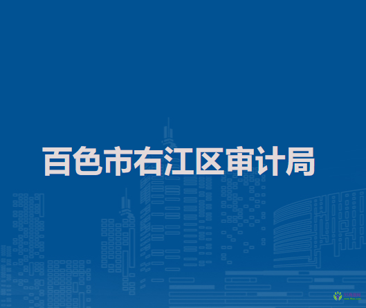 百色市右江区审计局
