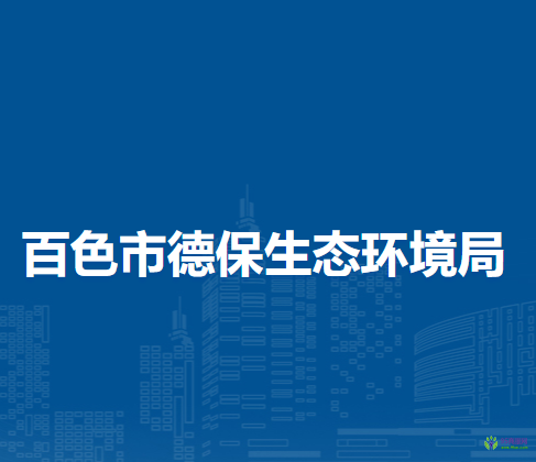 百色市德保生态环境局