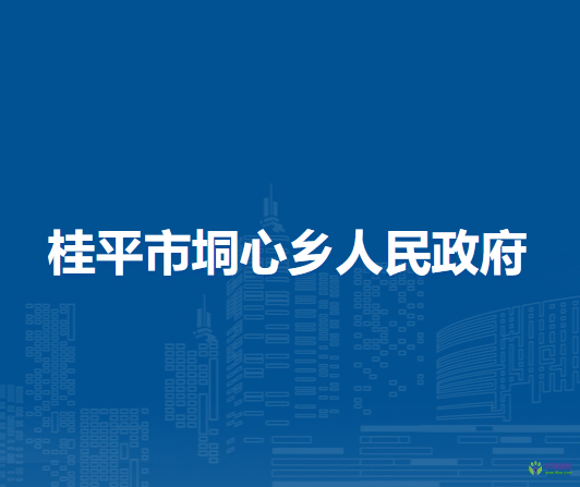 桂平市垌心乡人民政府