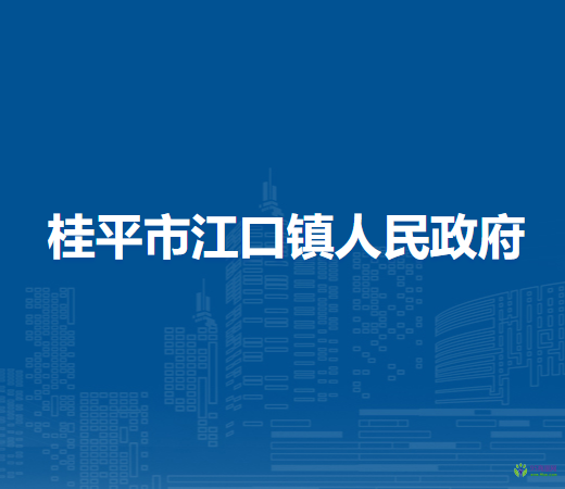 桂平市江口镇人民政府