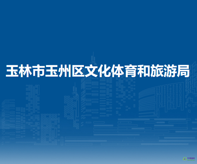 玉林市玉州区文化体育和旅游局