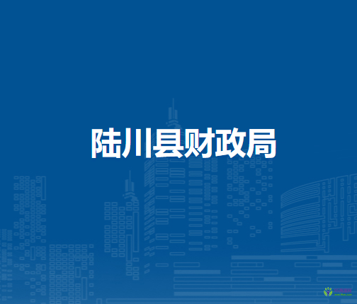 陆川县财政局